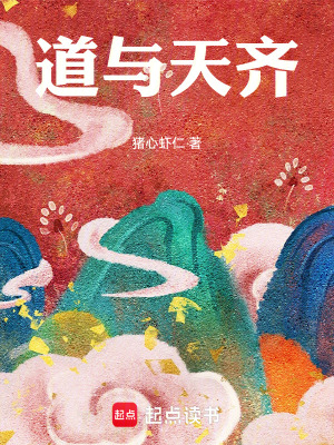 道与天齐简介