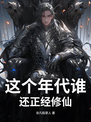 这个年代谁还正经修仙